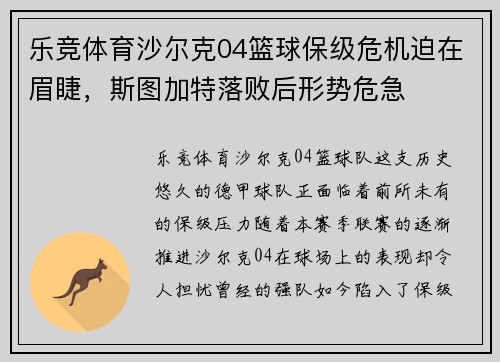 乐竞体育沙尔克04篮球保级危机迫在眉睫，斯图加特落败后形势危急