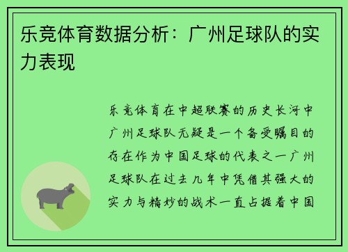 乐竞体育数据分析：广州足球队的实力表现