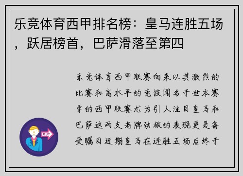 乐竞体育西甲排名榜：皇马连胜五场，跃居榜首，巴萨滑落至第四