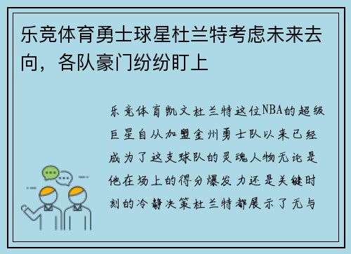 乐竞体育勇士球星杜兰特考虑未来去向，各队豪门纷纷盯上
