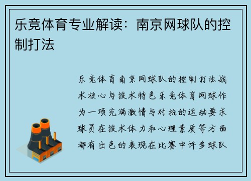 乐竞体育专业解读：南京网球队的控制打法