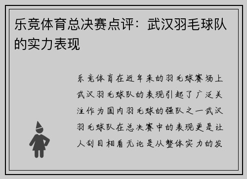 乐竞体育总决赛点评：武汉羽毛球队的实力表现