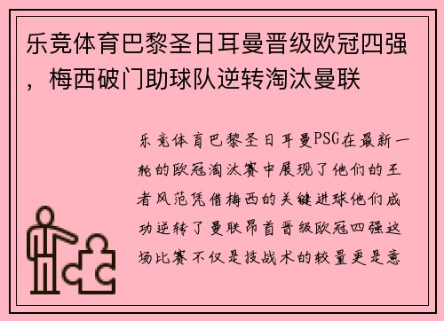 乐竞体育巴黎圣日耳曼晋级欧冠四强，梅西破门助球队逆转淘汰曼联
