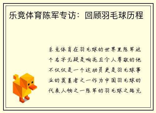 乐竞体育陈军专访：回顾羽毛球历程