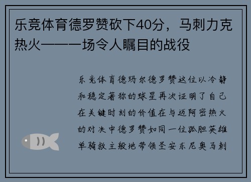 乐竞体育德罗赞砍下40分，马刺力克热火——一场令人瞩目的战役
