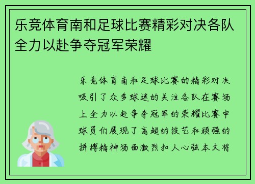 乐竞体育南和足球比赛精彩对决各队全力以赴争夺冠军荣耀