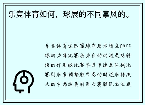 乐竞体育如何，球展的不同掌风的。