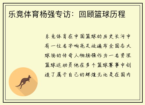 乐竞体育杨强专访：回顾篮球历程