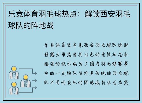 乐竞体育羽毛球热点：解读西安羽毛球队的阵地战
