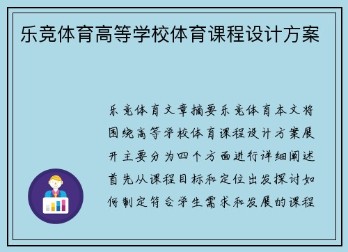 乐竞体育高等学校体育课程设计方案