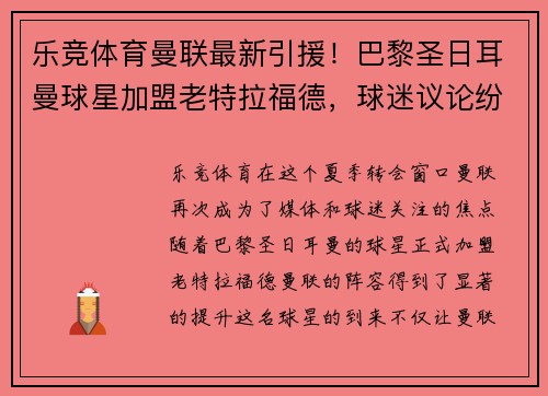 乐竞体育曼联最新引援！巴黎圣日耳曼球星加盟老特拉福德，球迷议论纷纷