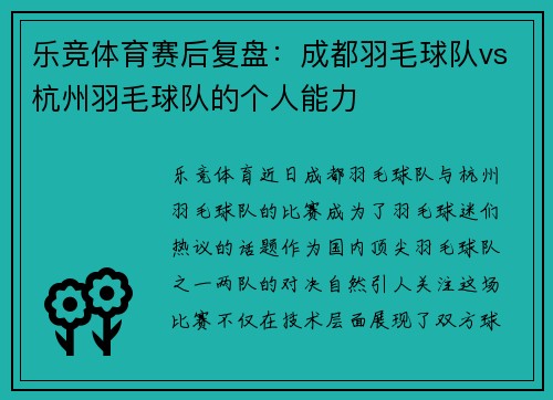 乐竞体育赛后复盘：成都羽毛球队vs杭州羽毛球队的个人能力