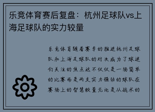 乐竞体育赛后复盘：杭州足球队vs上海足球队的实力较量
