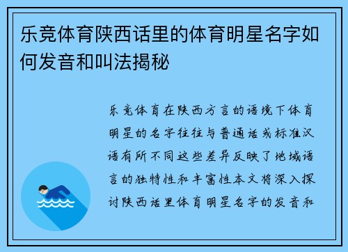 乐竞体育陕西话里的体育明星名字如何发音和叫法揭秘