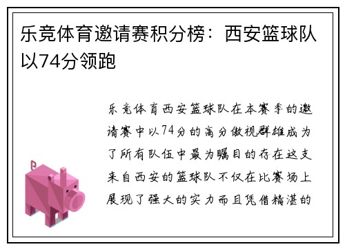 乐竞体育邀请赛积分榜：西安篮球队以74分领跑