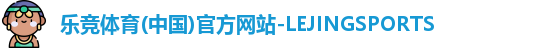 乐竞体育